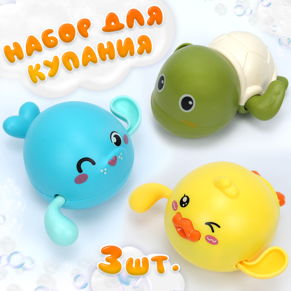 

Набор заводных игрушек для купания Черепашка, китенок, утенок, Разноцветный, игрушка для купания