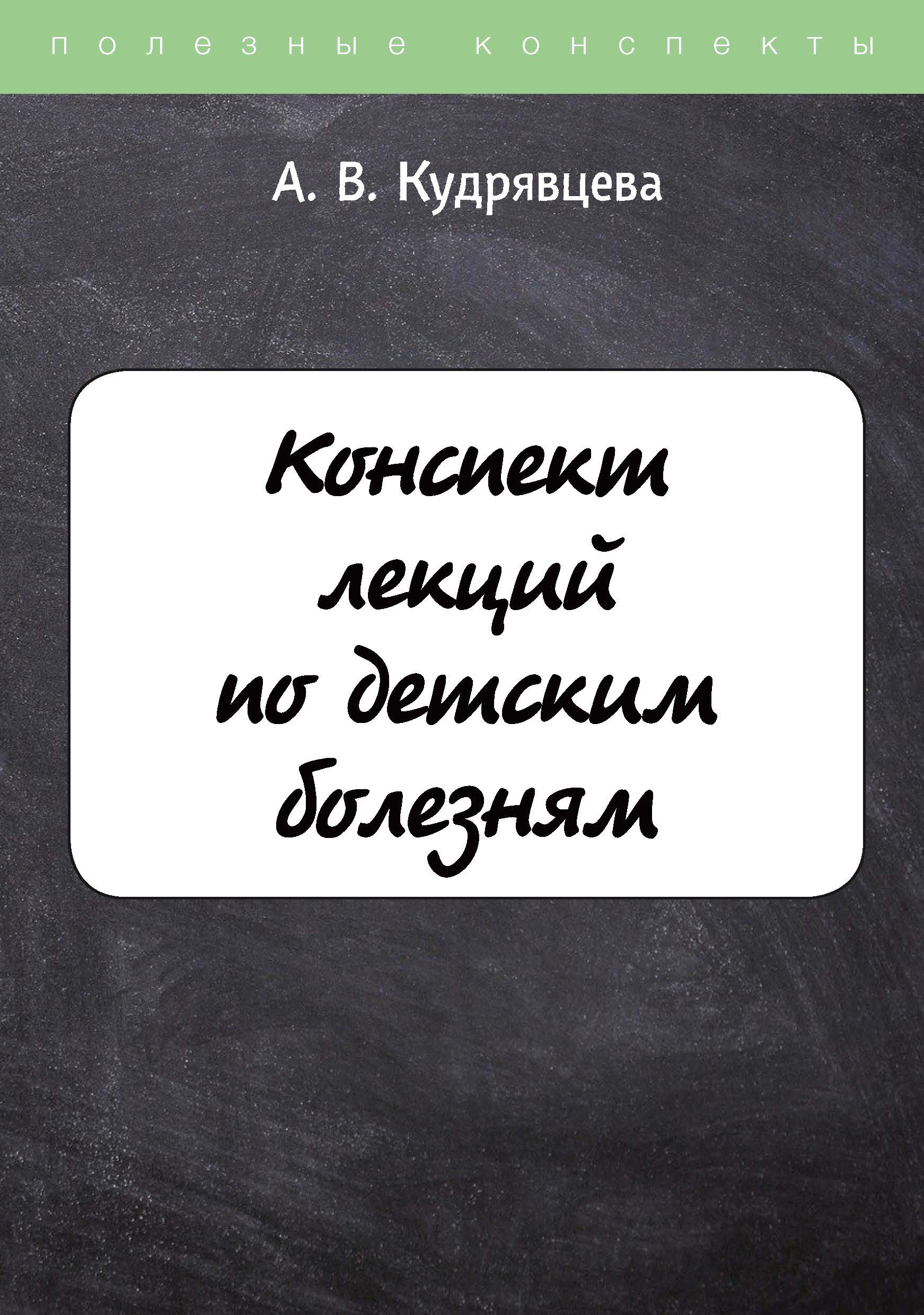 

Книга Конспект лекций по детским болезням