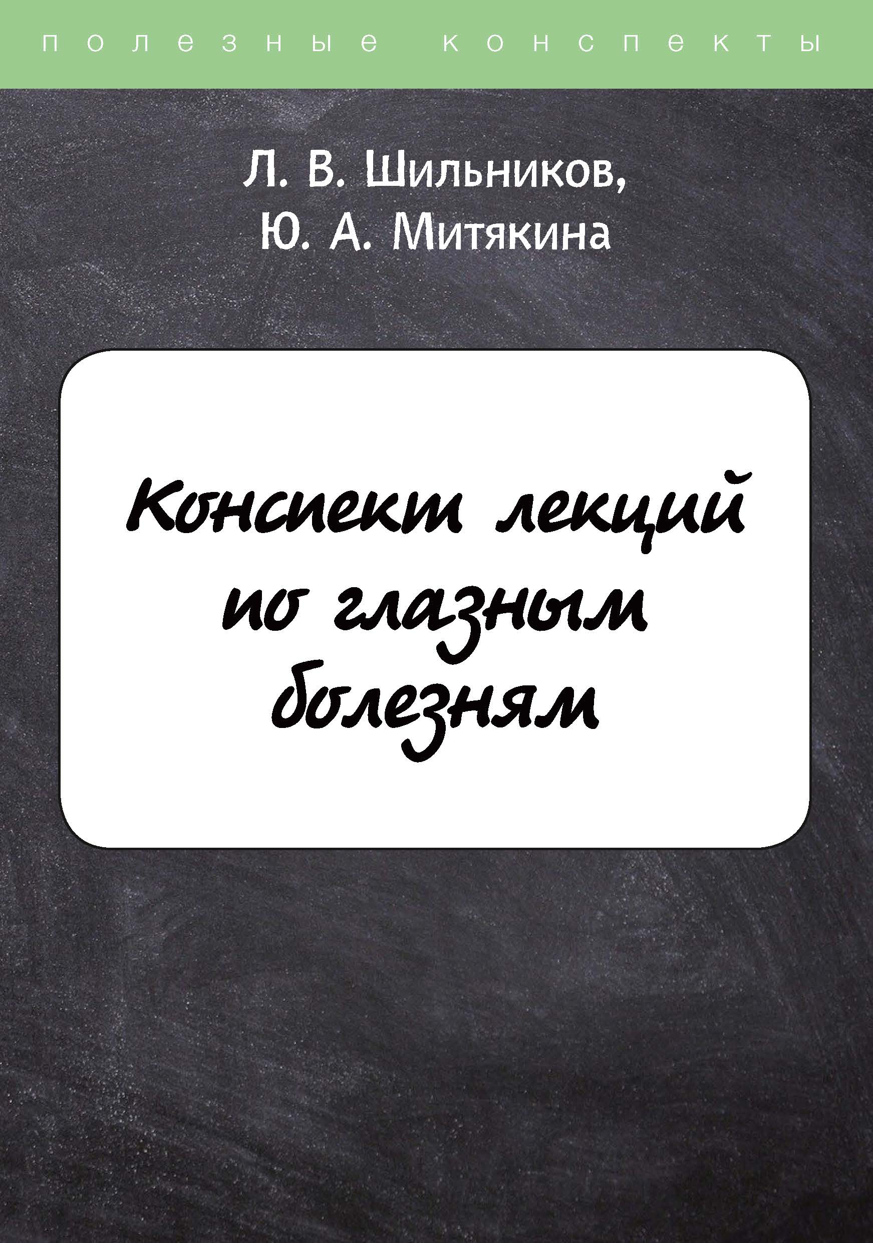 

Книга Конспект лекций по глазным болезням