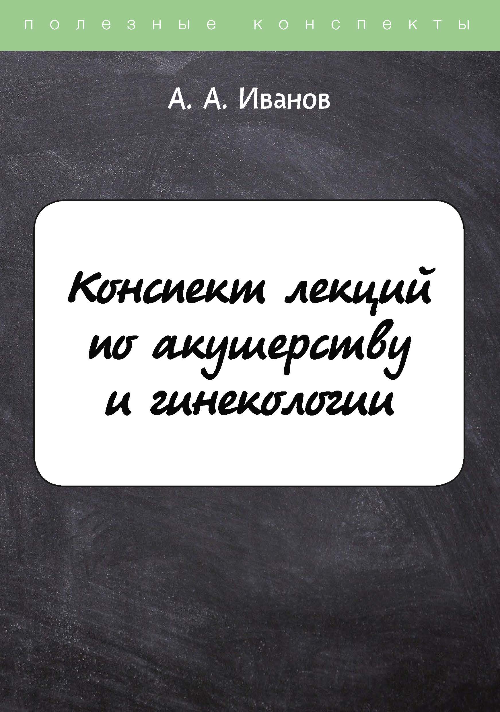 

Конспект лекций по акушерству и гинекологии