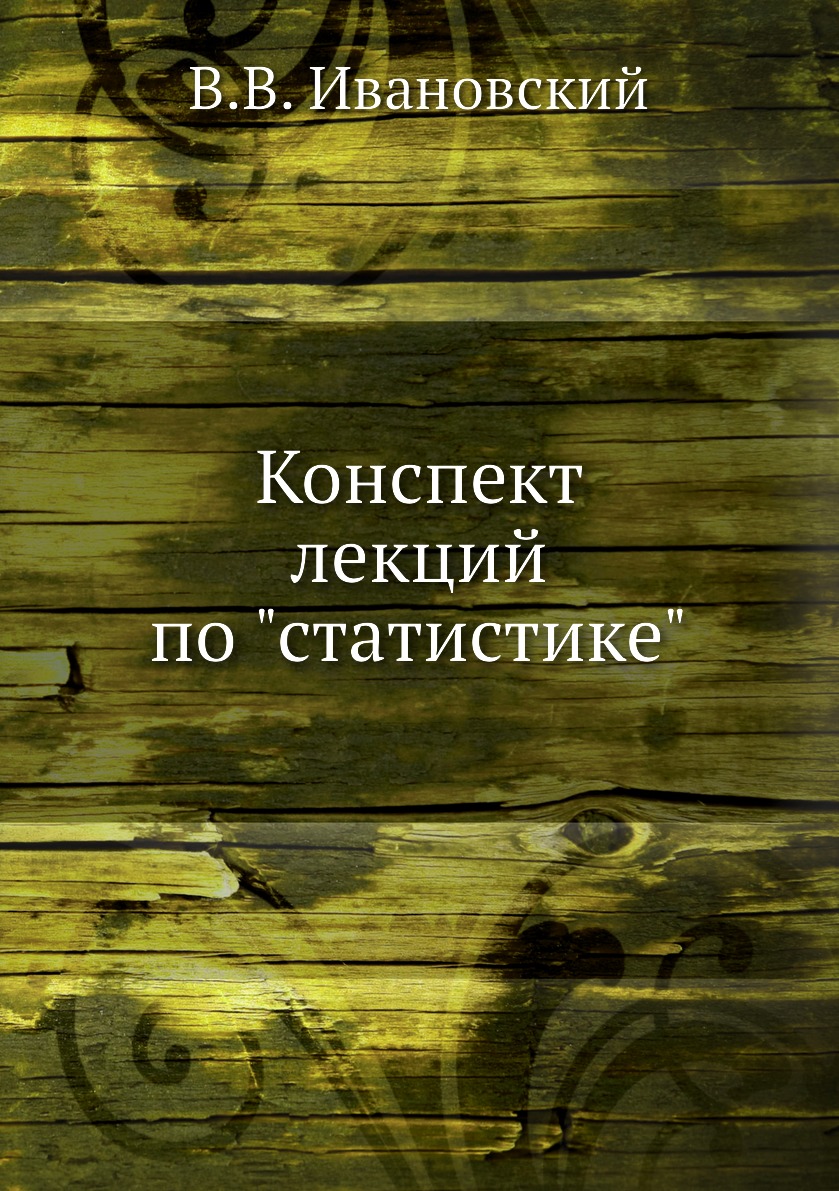 

Книга Конспект лекций по "статистике"
