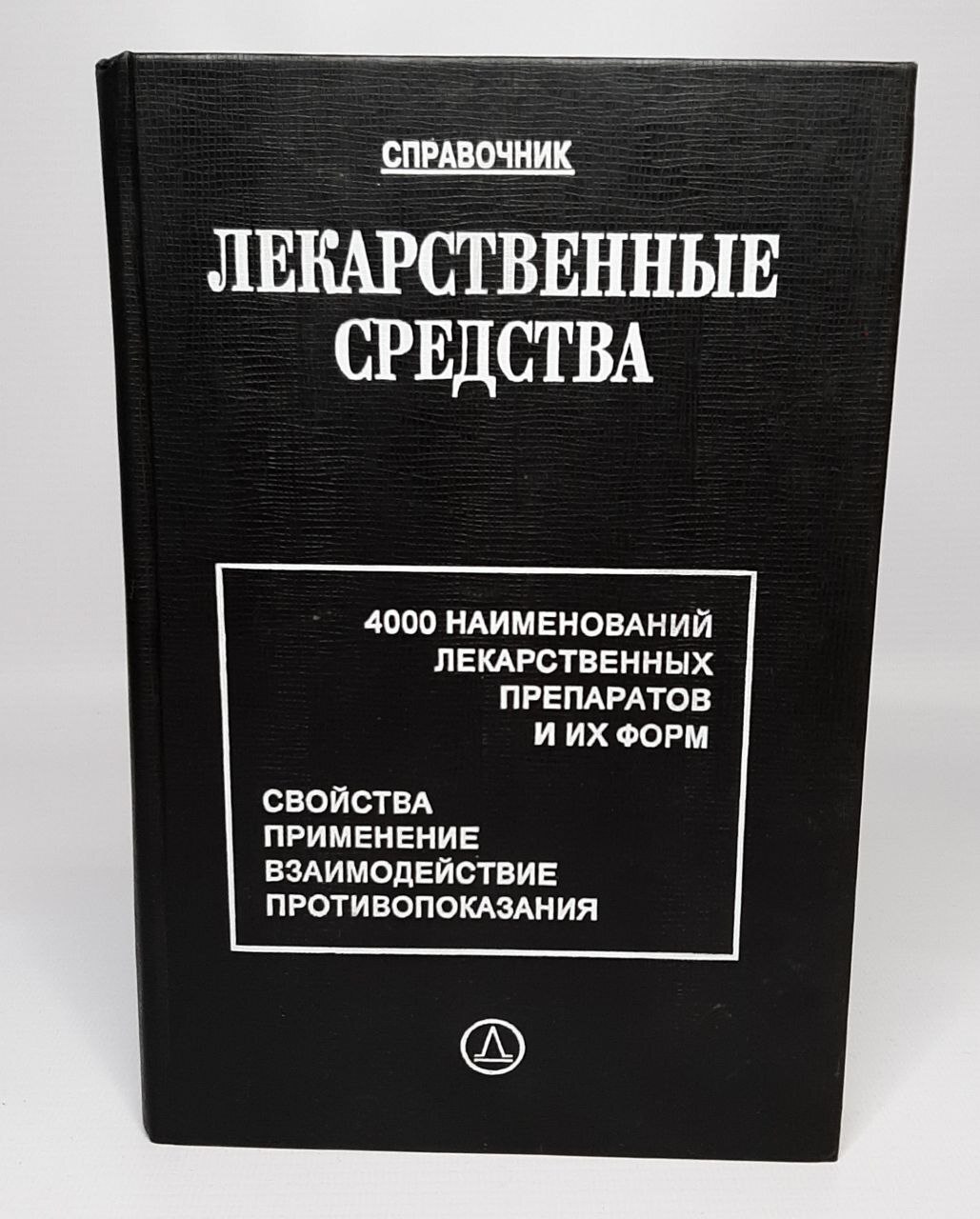 

Лекарственные средства. Справочник