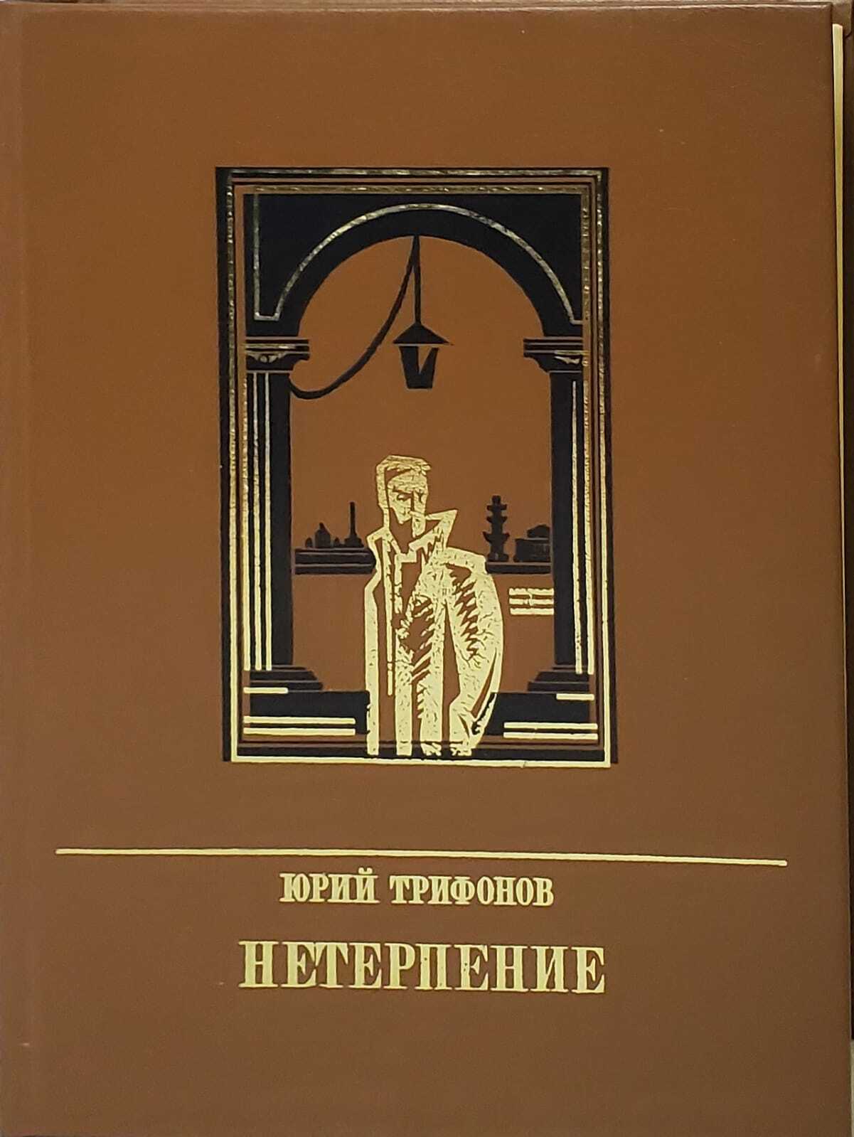 

Нетерпение