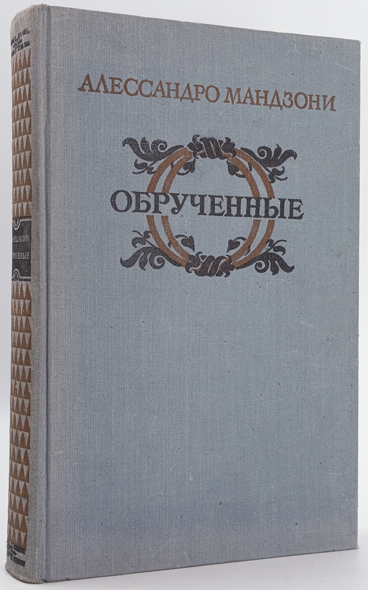 

Книга Обрученные