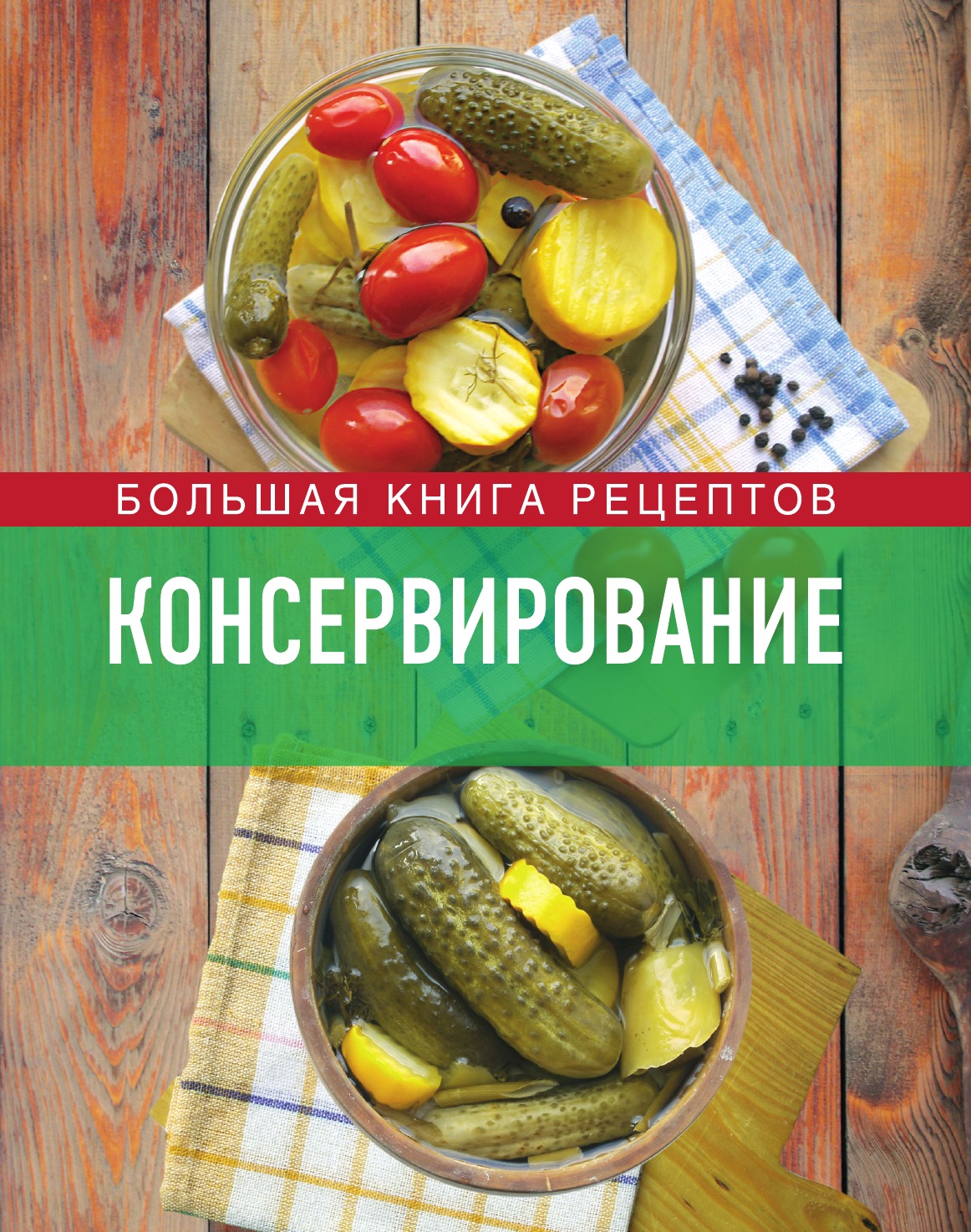 

Консервирование. Большая рецептов