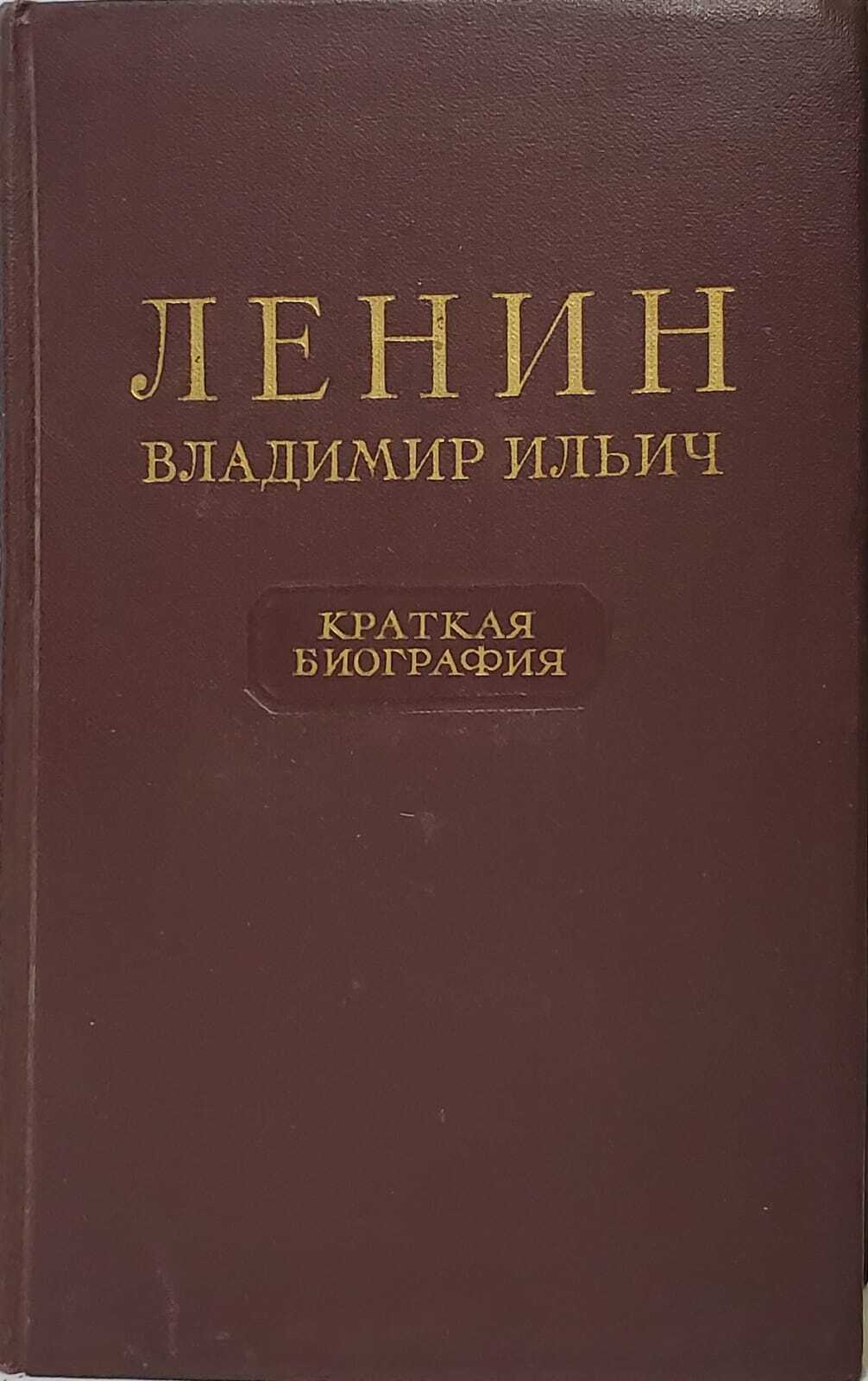 фото Книга владимир ильич ленин. краткая биография искусство xxi век