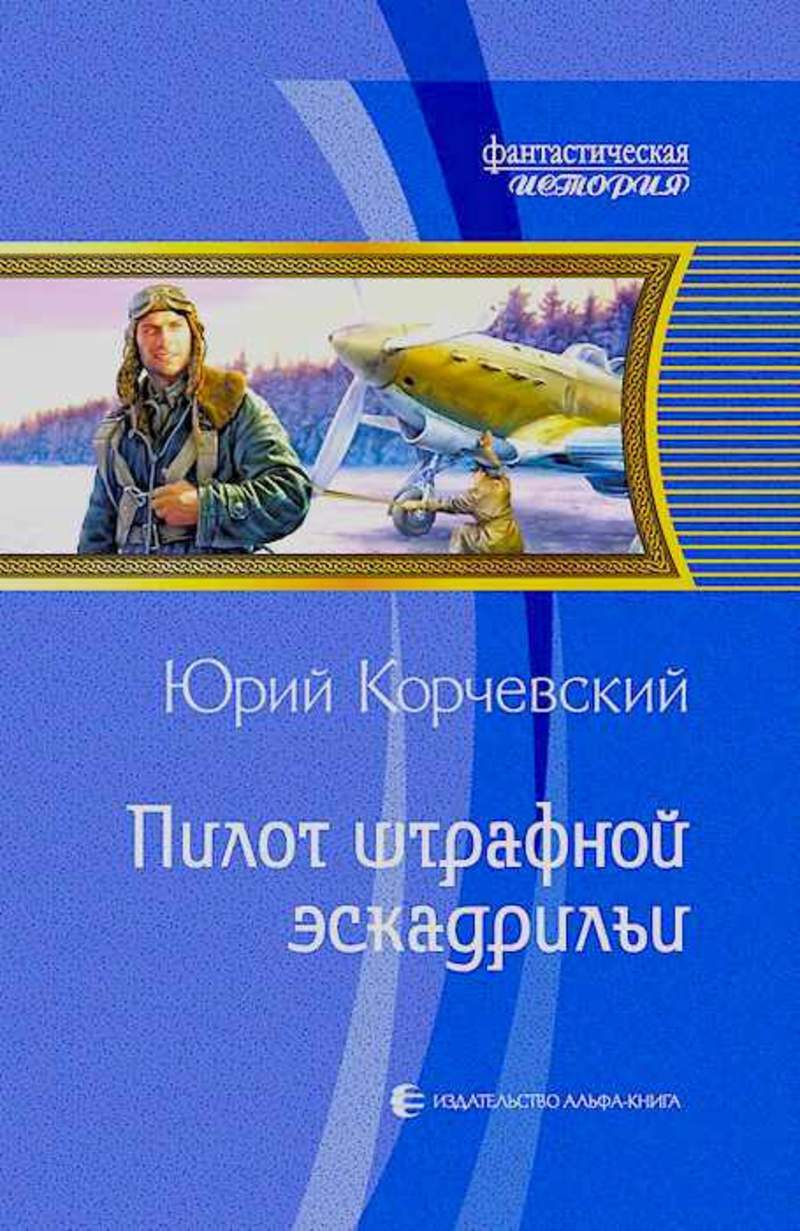 

Пилот штрафной эскадрильи