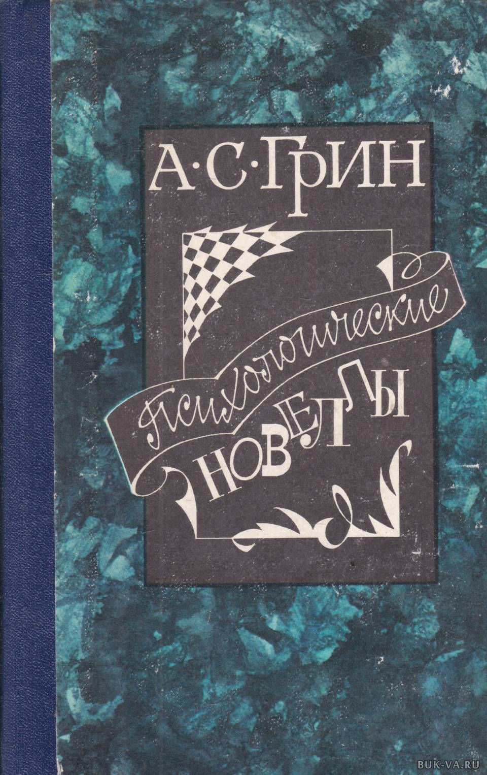 

Психологические новеллы