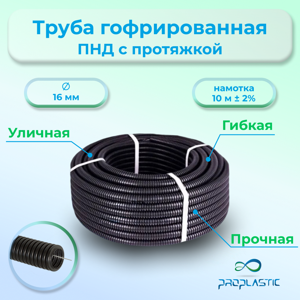 

Труба для кабеля Proplastic PM-2220-10 d 16x10м, гибкая, Черный, proplastic/