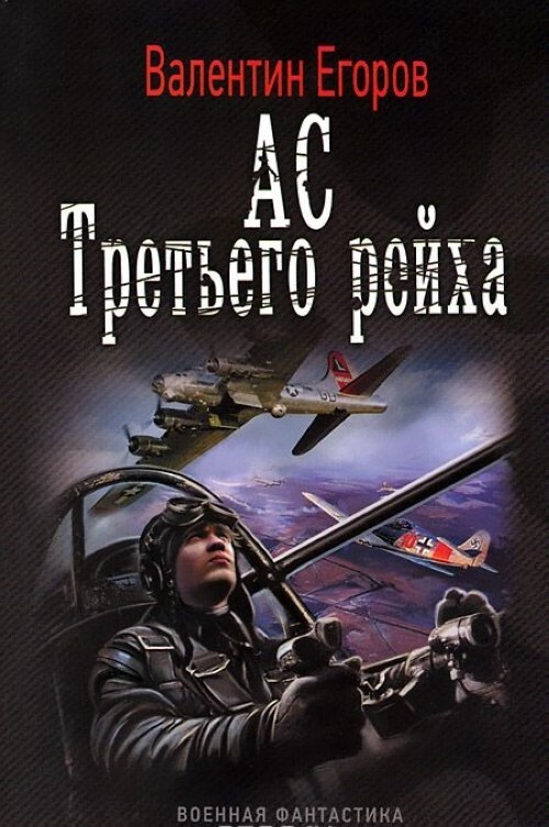 

АС Третьего рейха