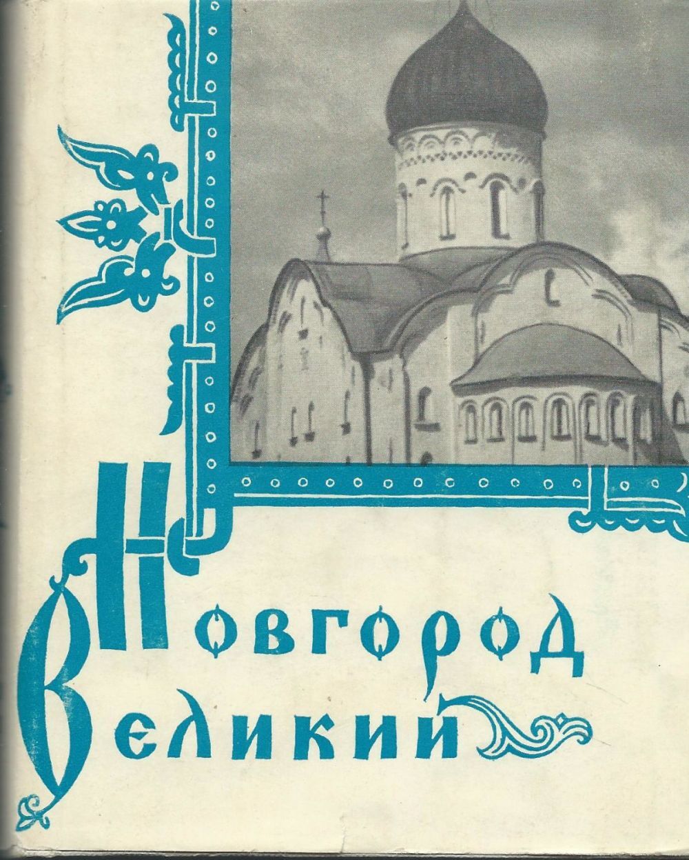 

Книга Новгород Великий