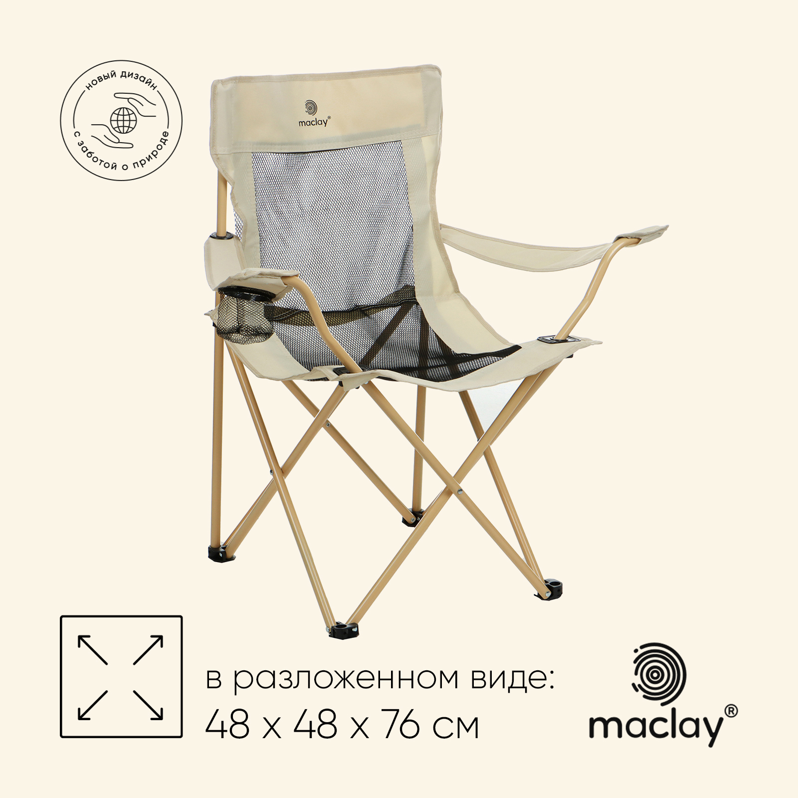 Кресло складное maclay с подстаканником 48 х 48 х 76 см до 100 кг цвет бежевый 3548₽