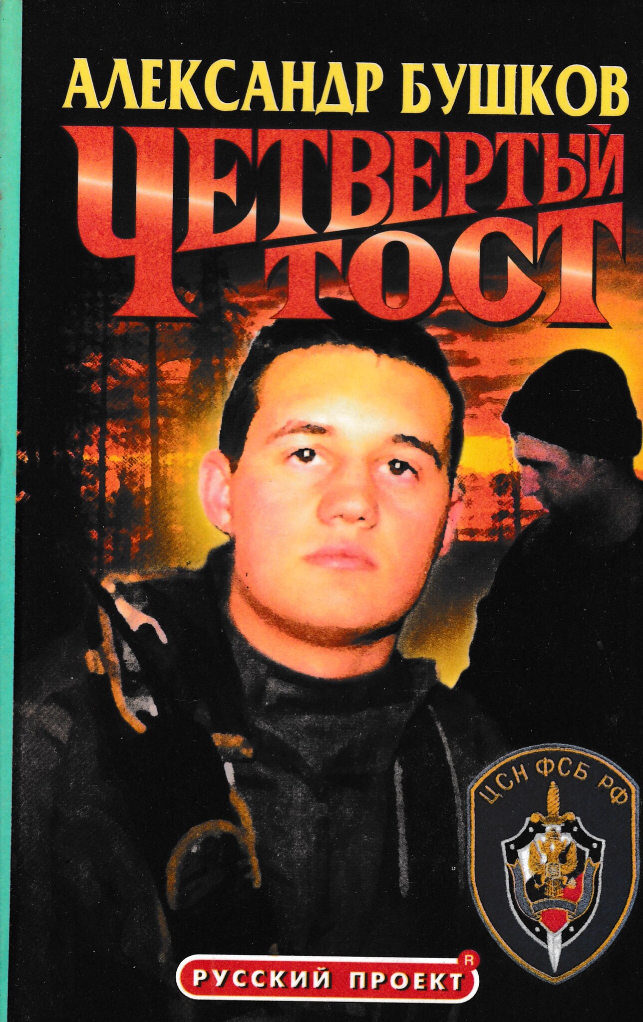 

Четвертый тост