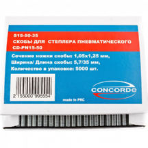 

Скобы для пневмостеплера concorde s15-50-35 5,7x35мм 5000шт