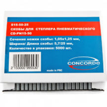 

Скобы для пневмостеплера concorde s15-50-25 5,7x25мм 5000шт