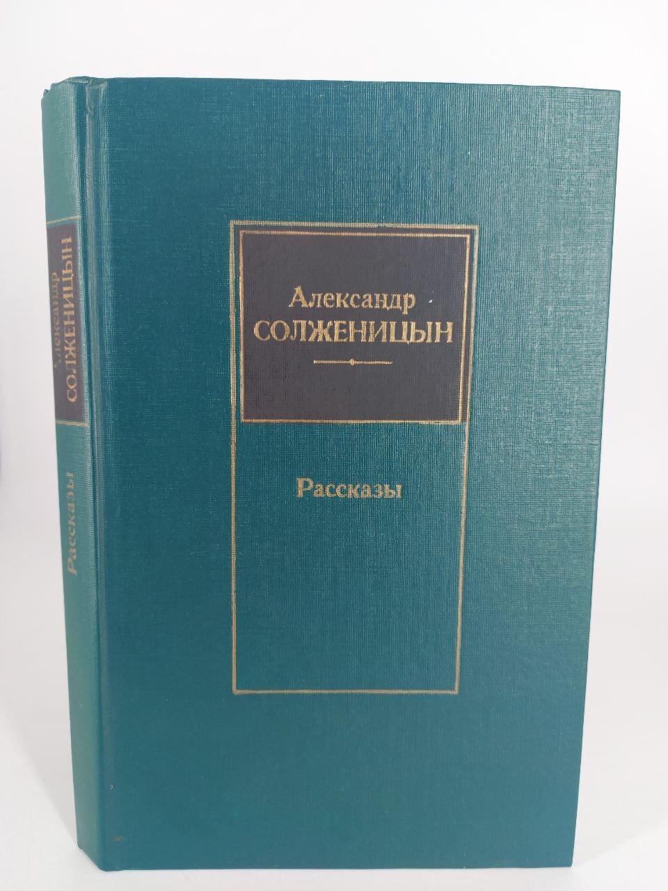 

Александр Солженицын. Рассказы