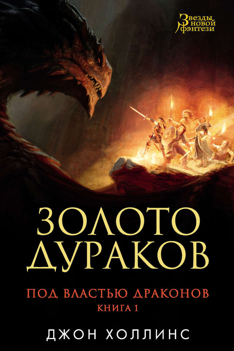 

Книга Под властью драконов. Книга 1. Золото дураков