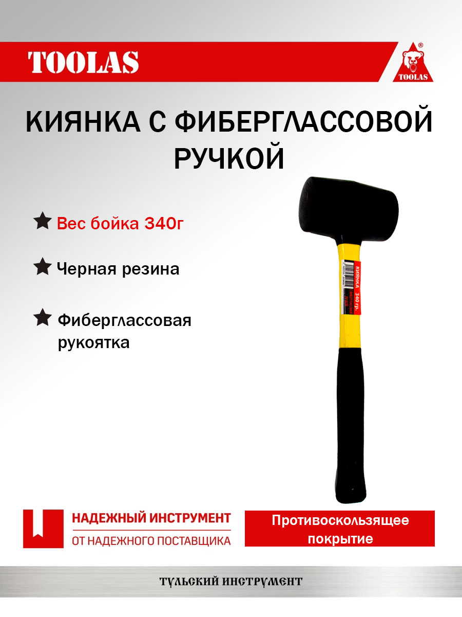 Киянка TOOLAS 2037005482812 фиберглас 340 гр