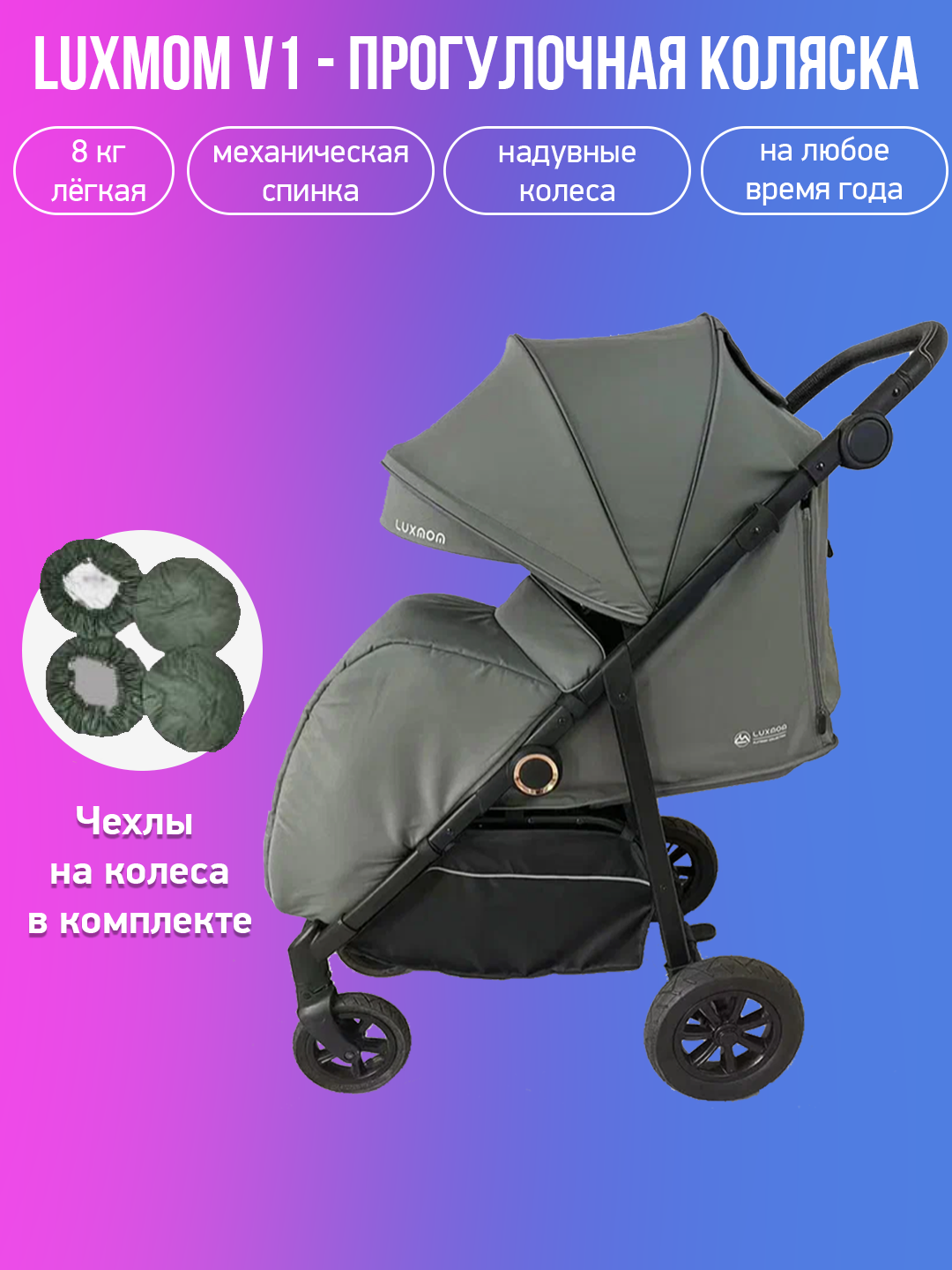 Прогулочная коляска luxmom V1 Siesta армейского цвета с чехлами