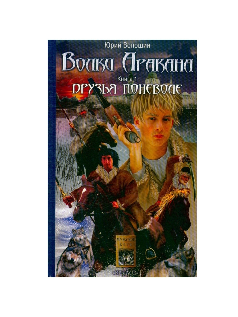 

Книга Волки Аракана. Книга 1. Друзья поневоле