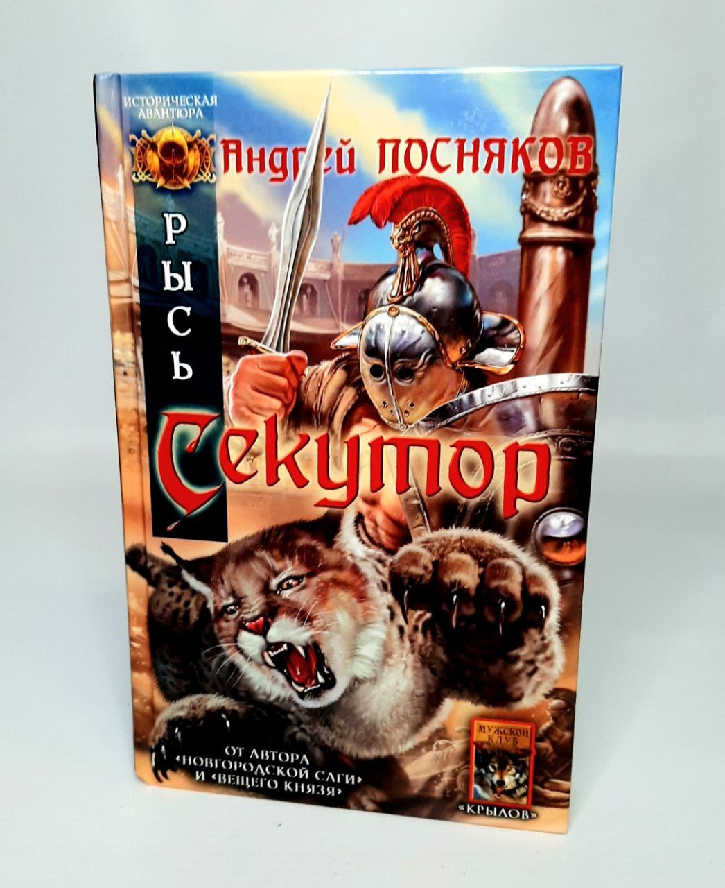 

Книга Рысь. Секутор