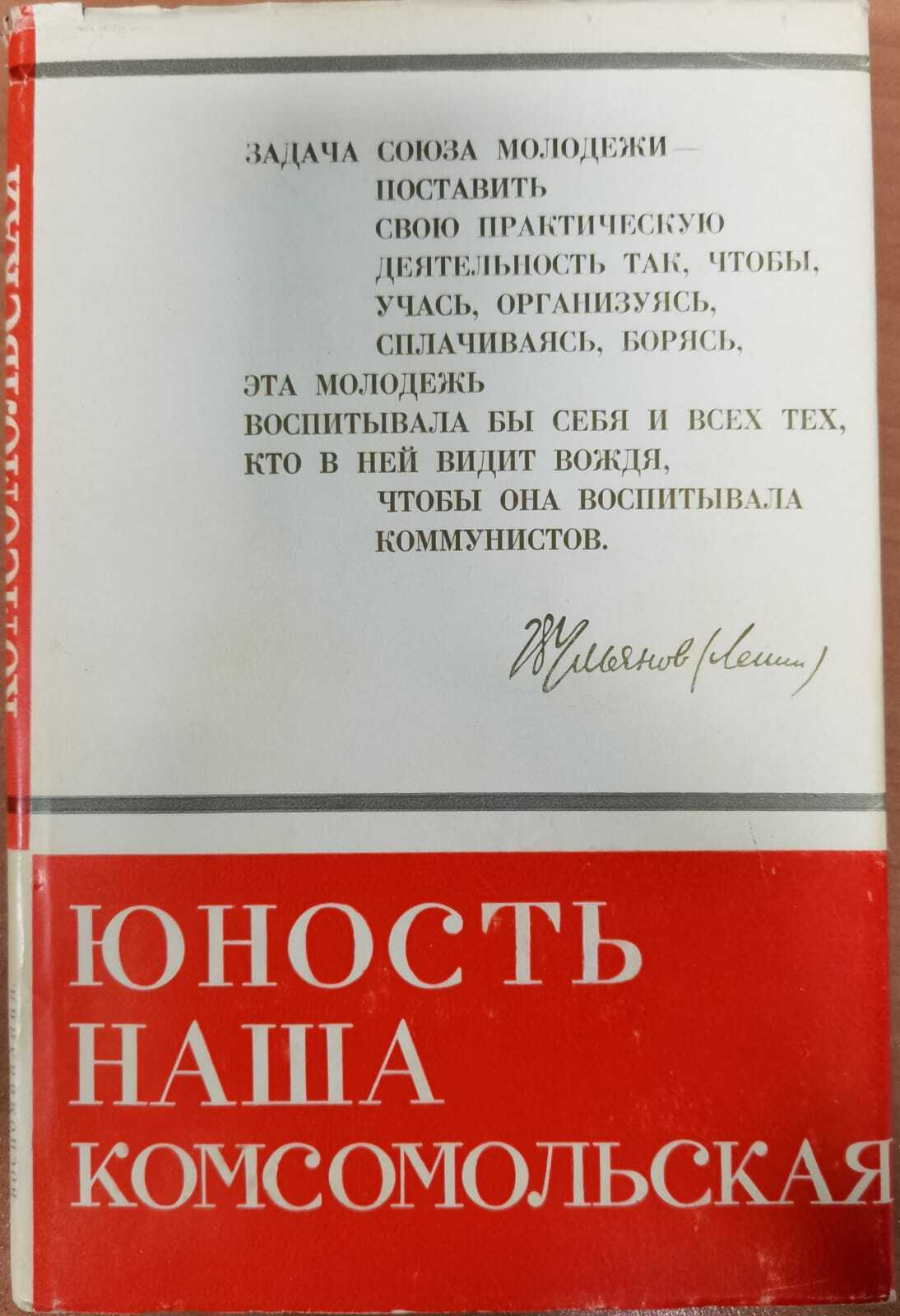 фото Книга юность наша комсомольская наука