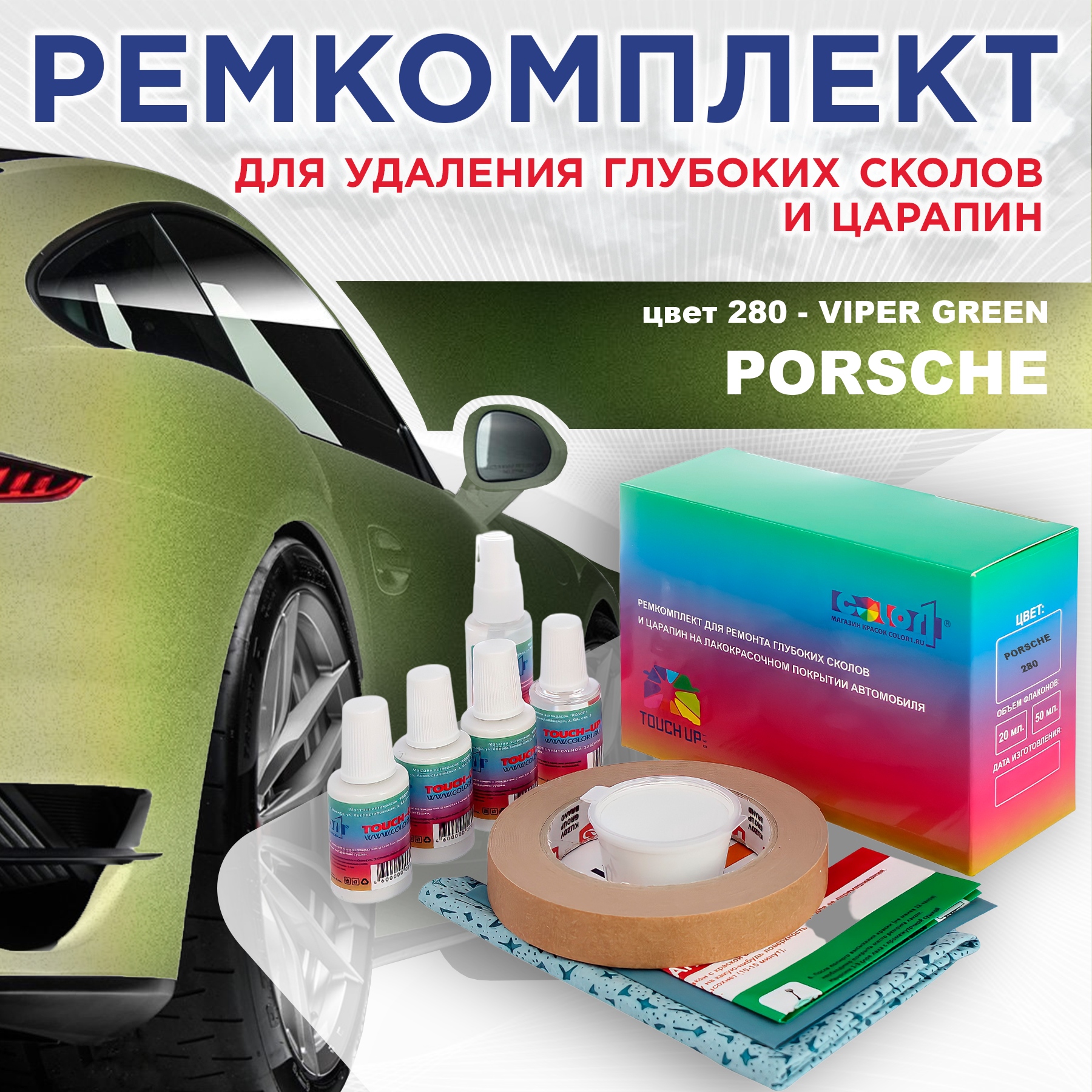 

Ремкомплект для ремонта сколов и царапин COLOR1 для PORSCHE, цвет 280 - VIPER GREEN, Бесцветный
