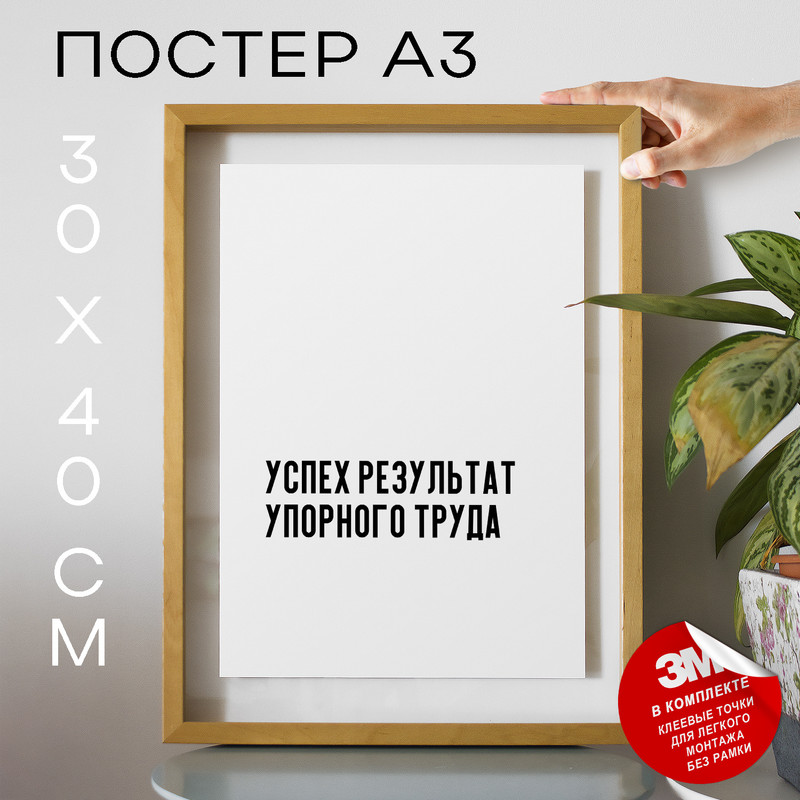 

Плакат интерьерный - мотивационные PS408 30х40, рамка А3, PS408