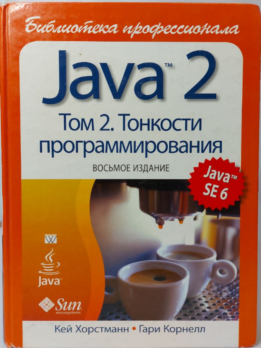 

Java 2. Том 2. Тонкости программирования
