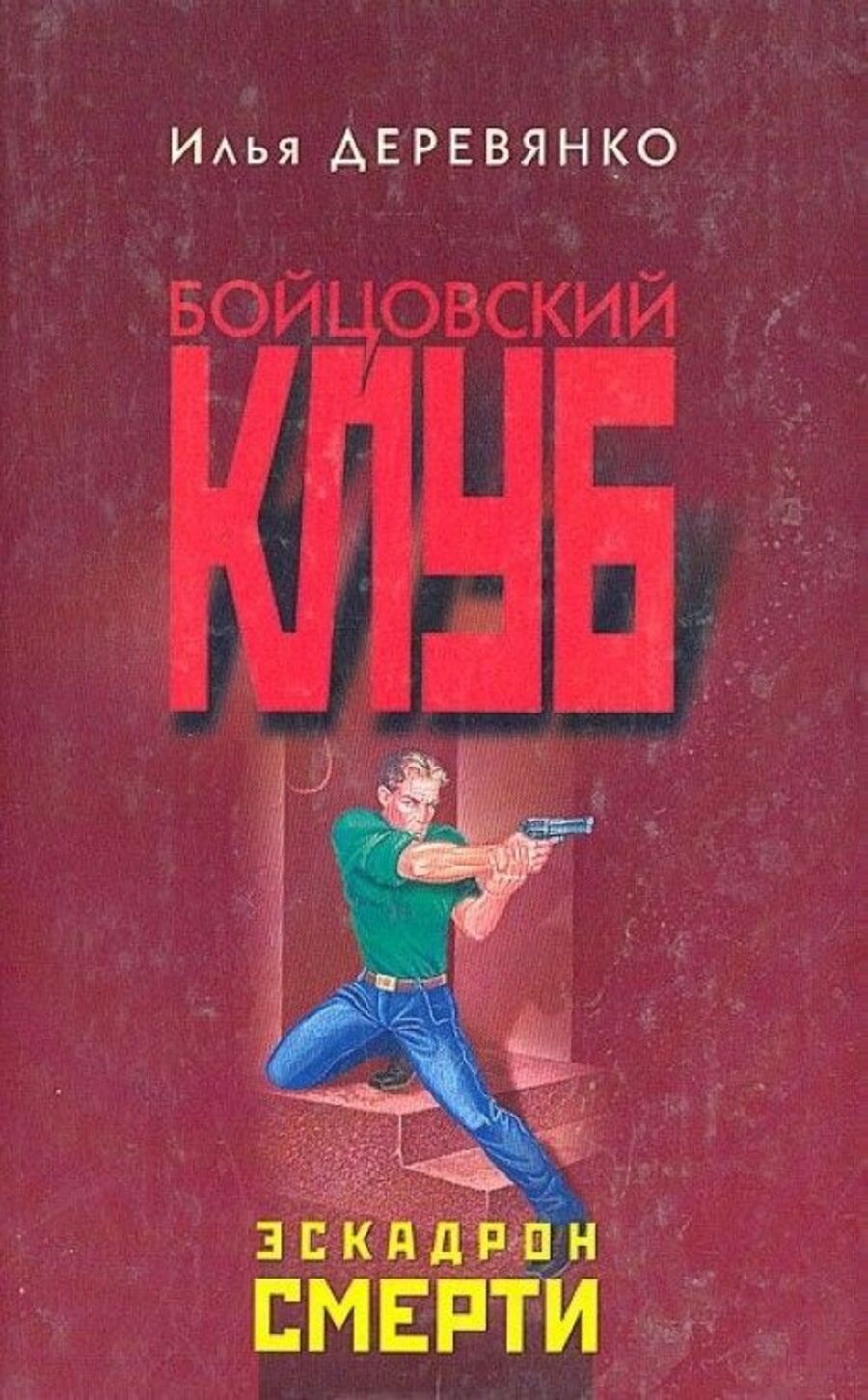 

Эскадрон смерти