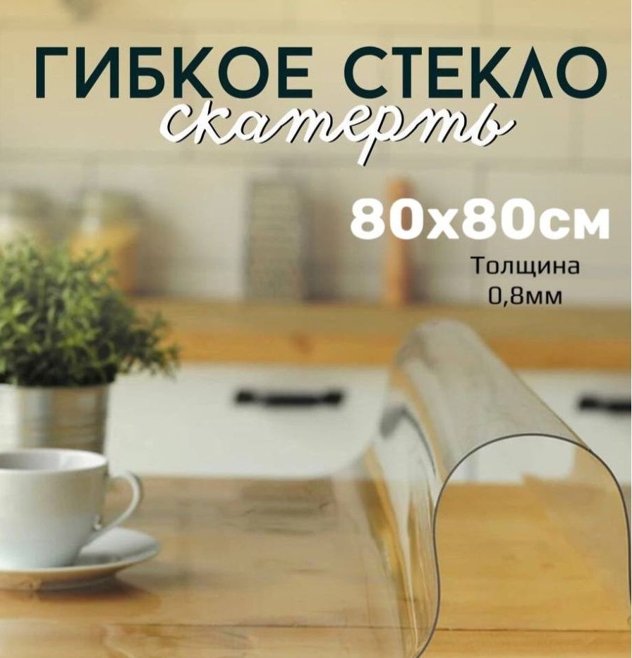 

Скатерть клеенка - гибкое стекло 80x80 см, Прозрачный, 80x80gladkaya08mmпрозрачный