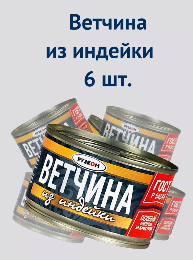 Ветчина из индейки РУЗКОМ ГОСТ, 230 г х 6 шт