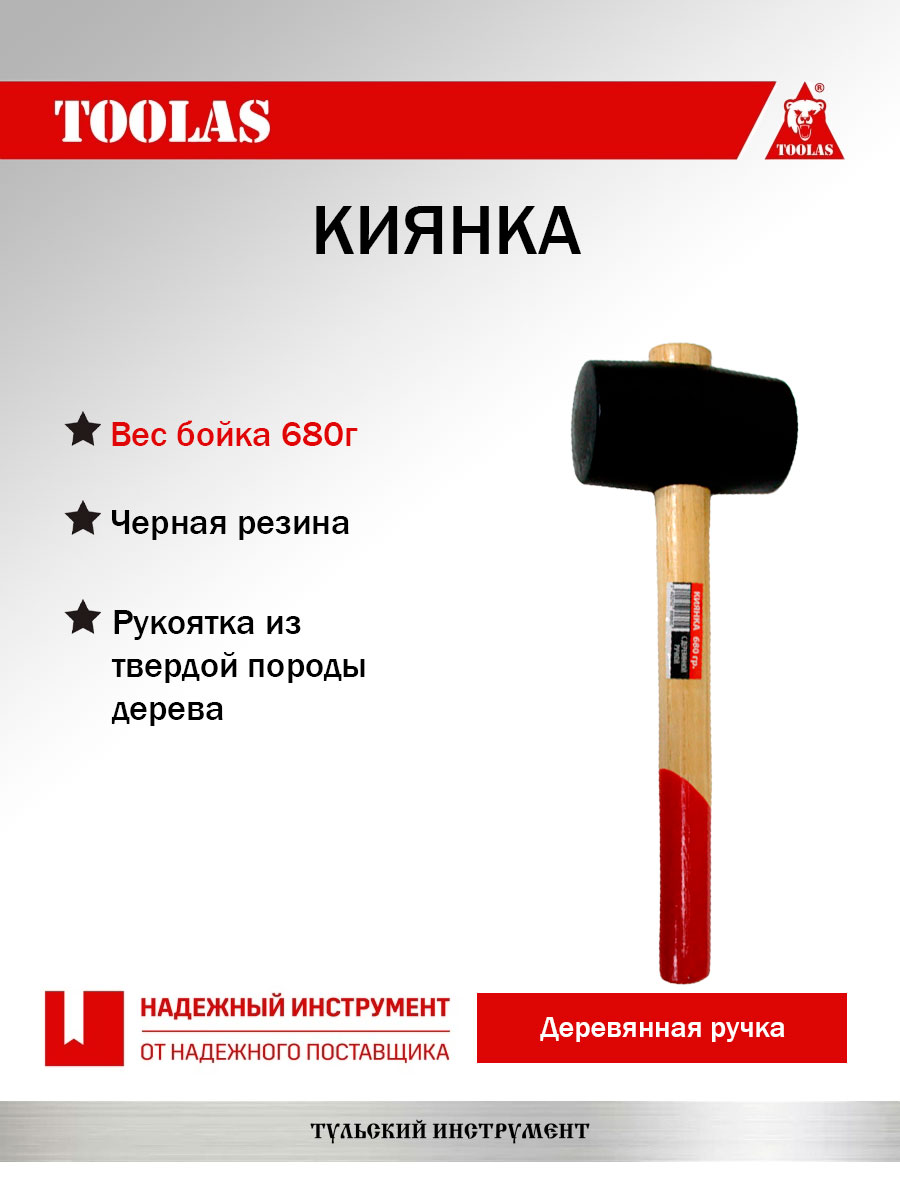 Киянка TOOLAS 2037005482829 резиновая с деревянной ручкой 680(600)гр