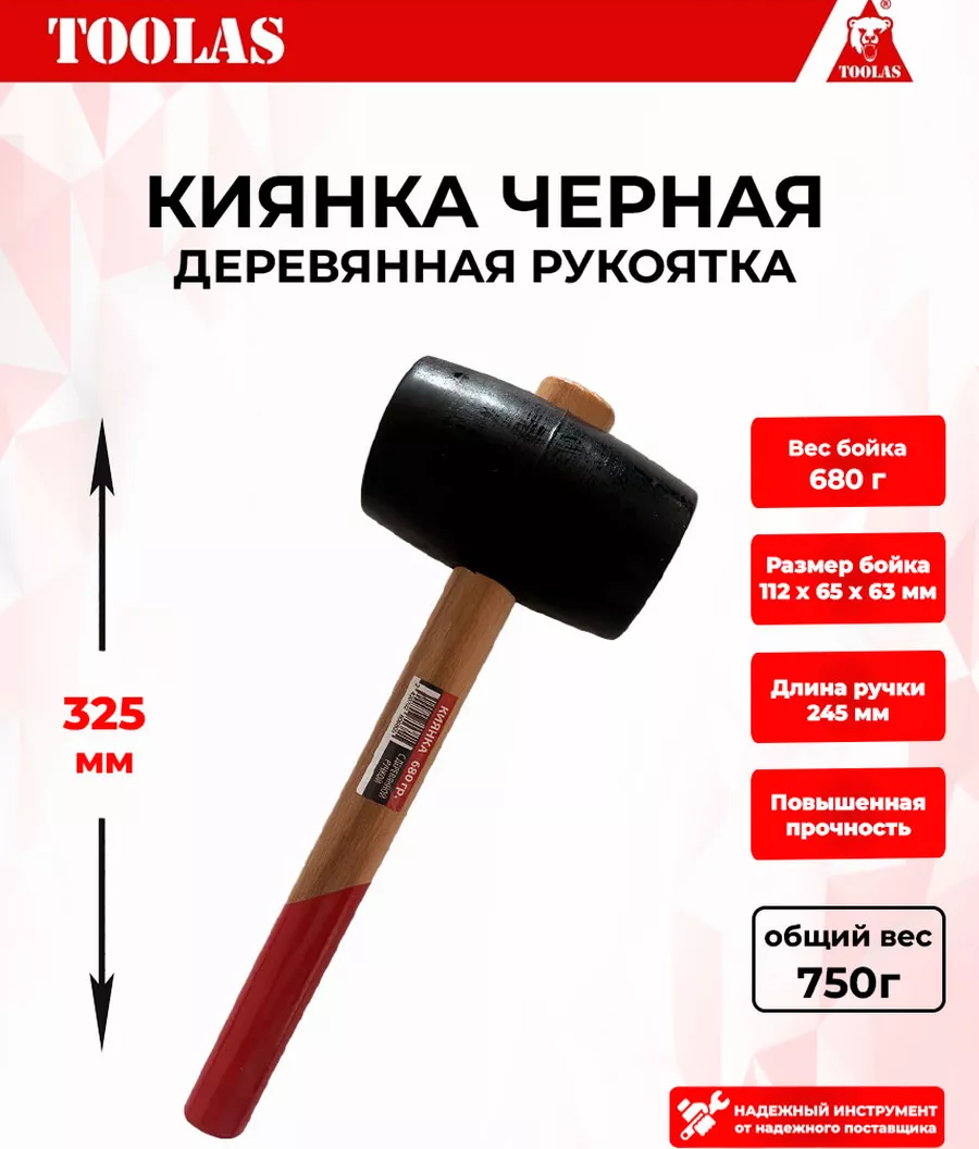 Киянка TOOLAS 2037005482829 резиновая с деревянной ручкой 680(600)гр