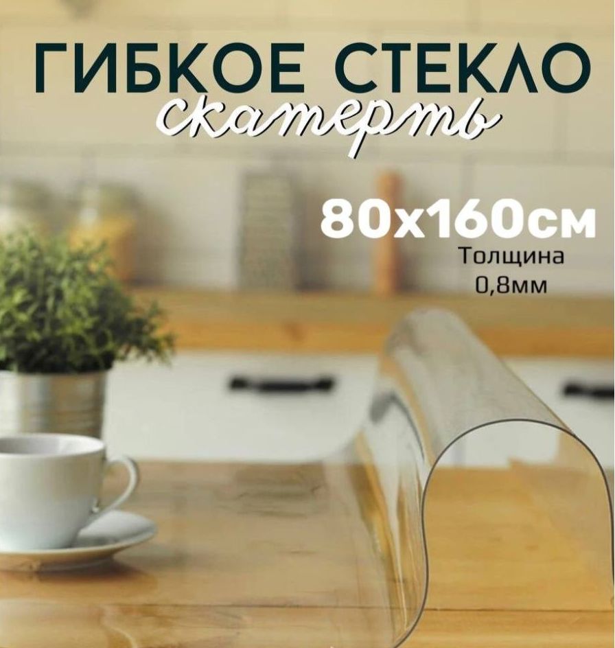 

Скатерть клеенка - гибкое стекло 80x160 см, Прозрачный, 80x160gladkaya08mmпрозрачный