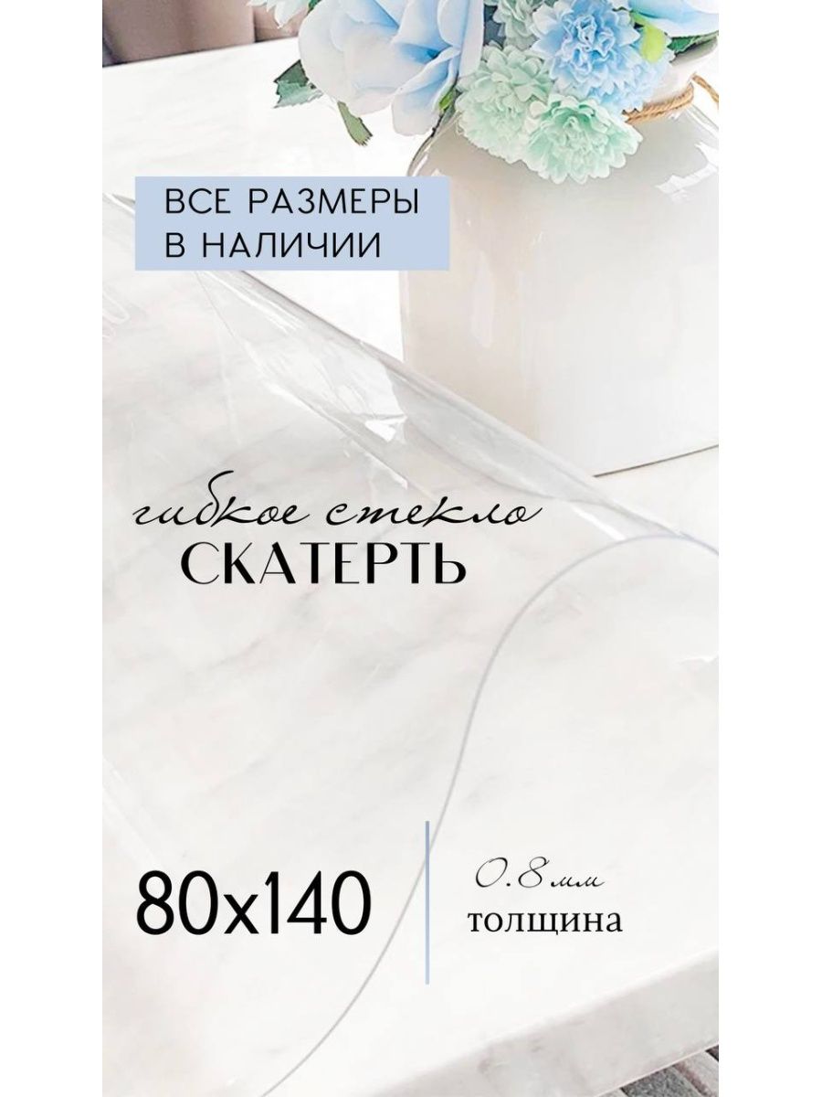 

Гибкое стекло / мягкое стекло 80x140 см, Прозрачный, 80x140stecloпрозрачный