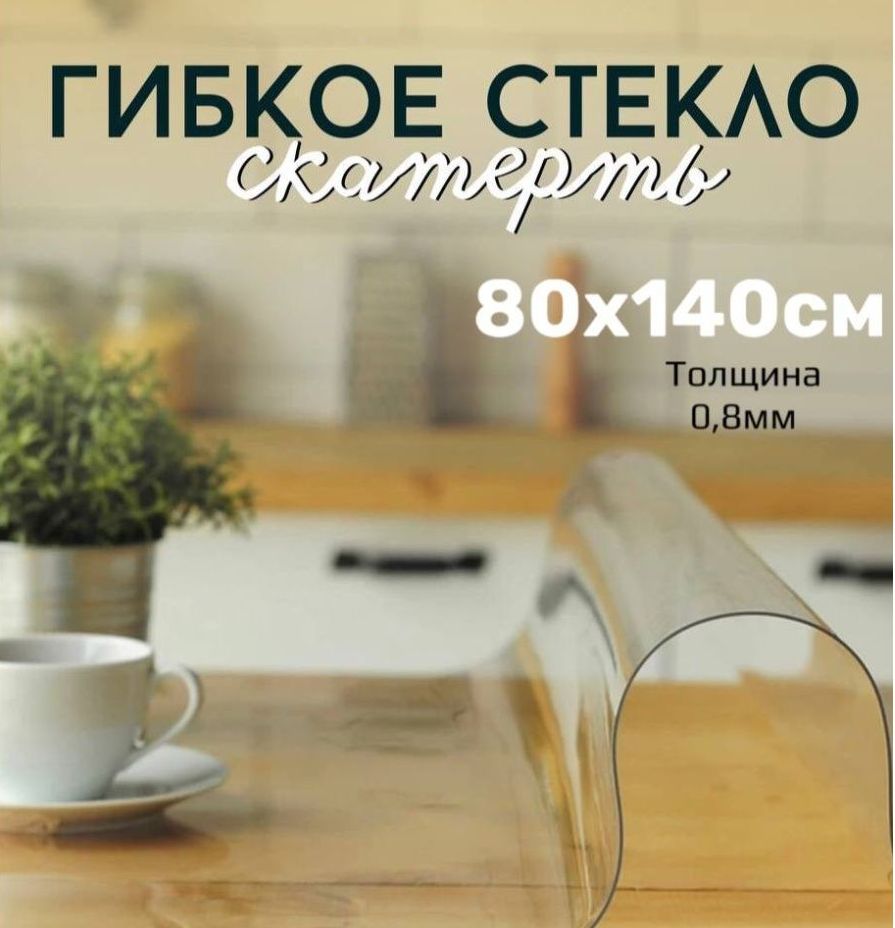 

Скатерть клеенка - гибкое стекло 80x140 см, Прозрачный, 80x140gladkaya08mmпрозрачный