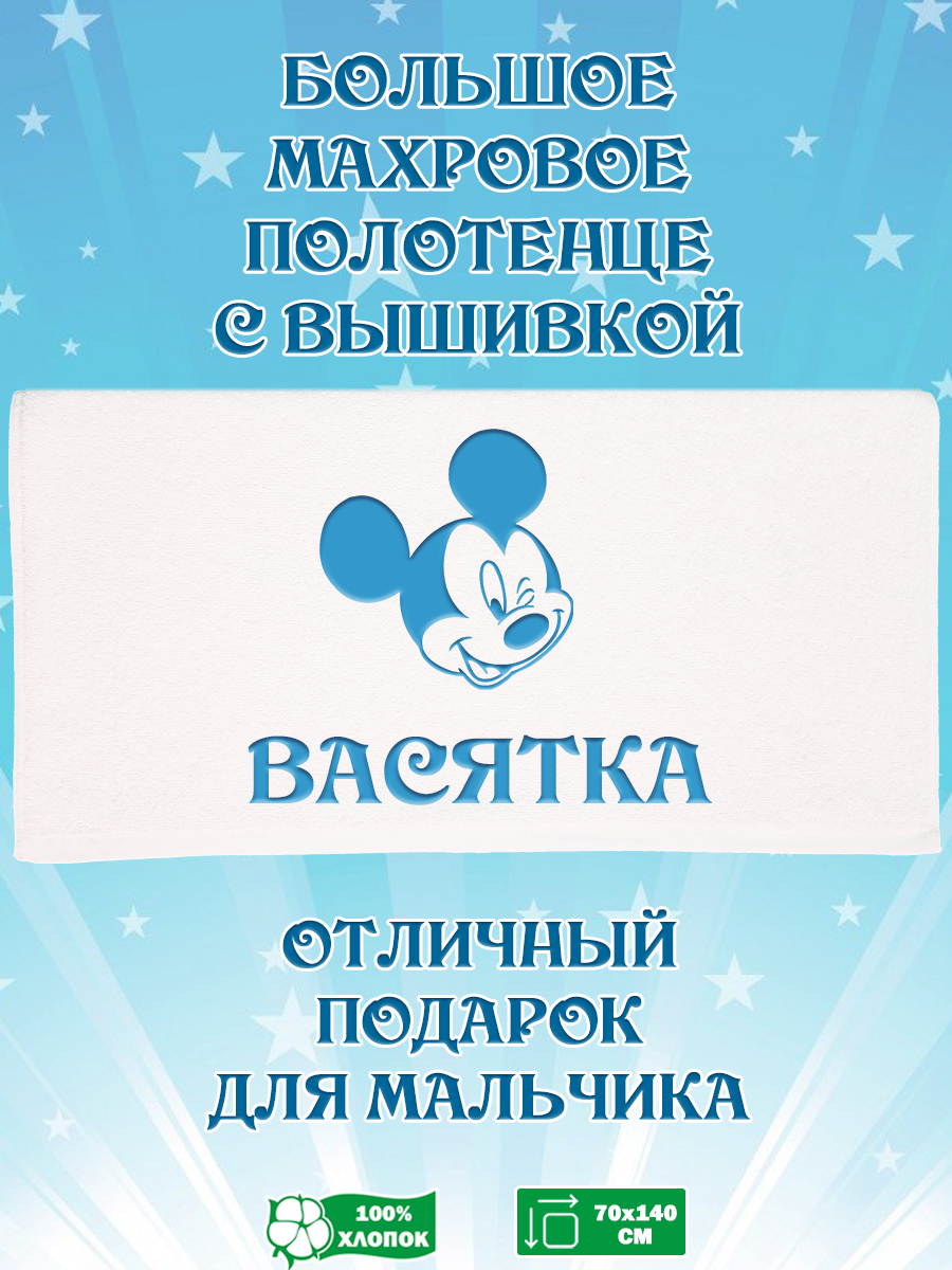 

Полотенце махровое XALAT подарочное с вышивкой Васятка 70х140 см, IP-BOY-0221, Васятка