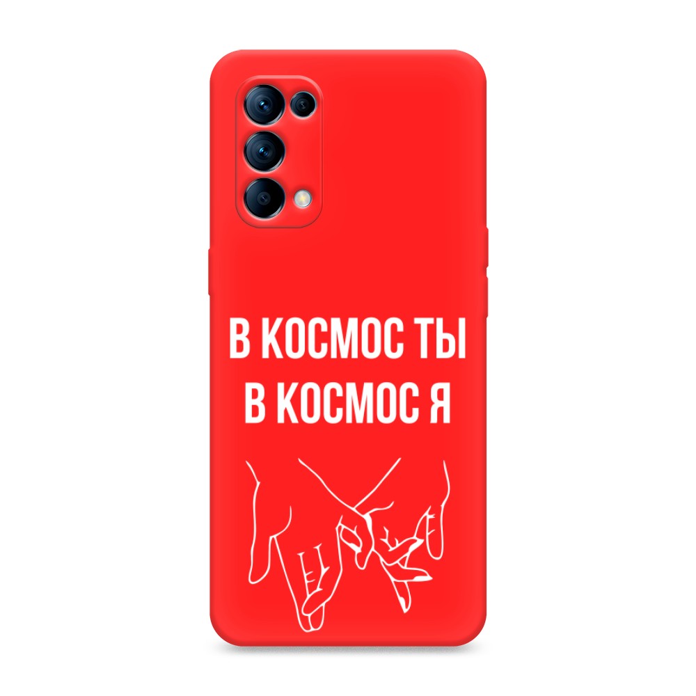 фото Матовый силиконовый чехол "в космос ты в космос я" на oppo reno 5 awog