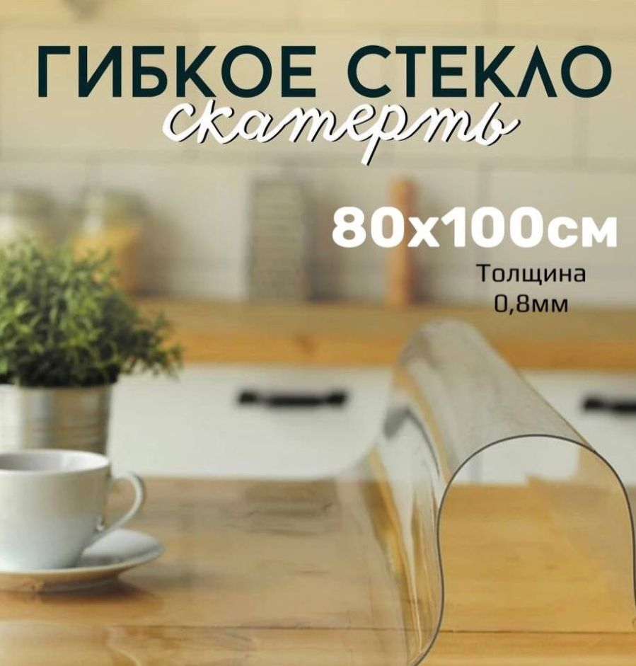 

Скатерть клеенка - гибкое стекло 80x100 см, Прозрачный, 80x100gladkaya08mmпрозрачный