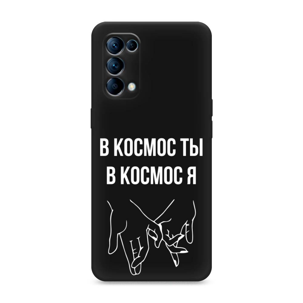 фото Матовый силиконовый чехол "в космос ты в космос я" на oppo reno 5 awog