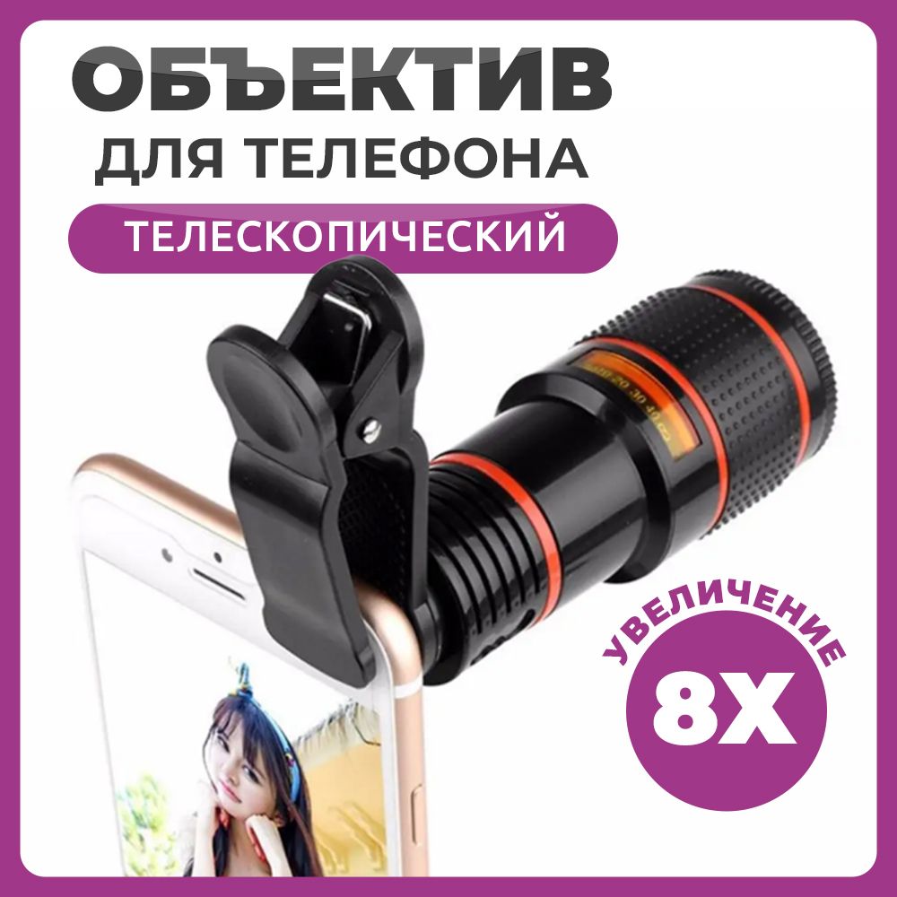 

Телескопический объектив для телефона NoBrand с увеличением 8х