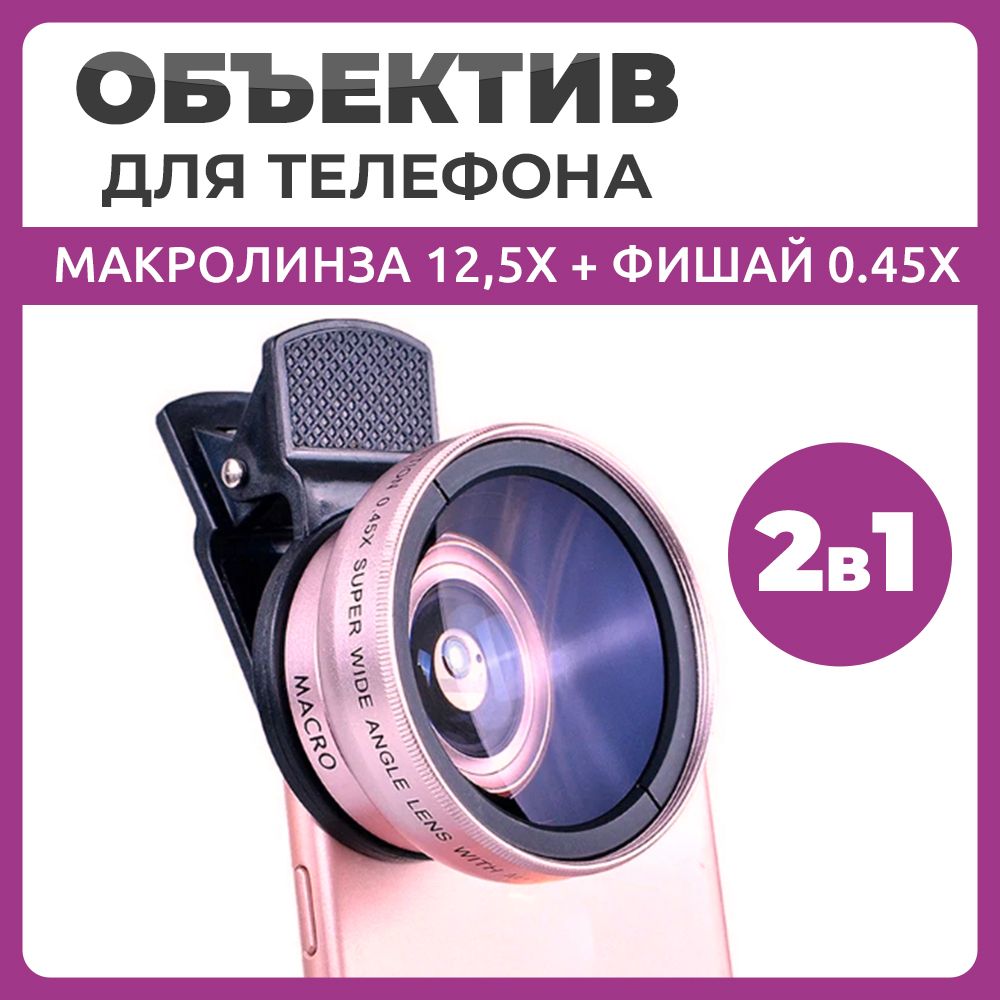 

Объектив для телефона макролинза 12,5х + фишай 0.45х 2 в 1 розовое золото