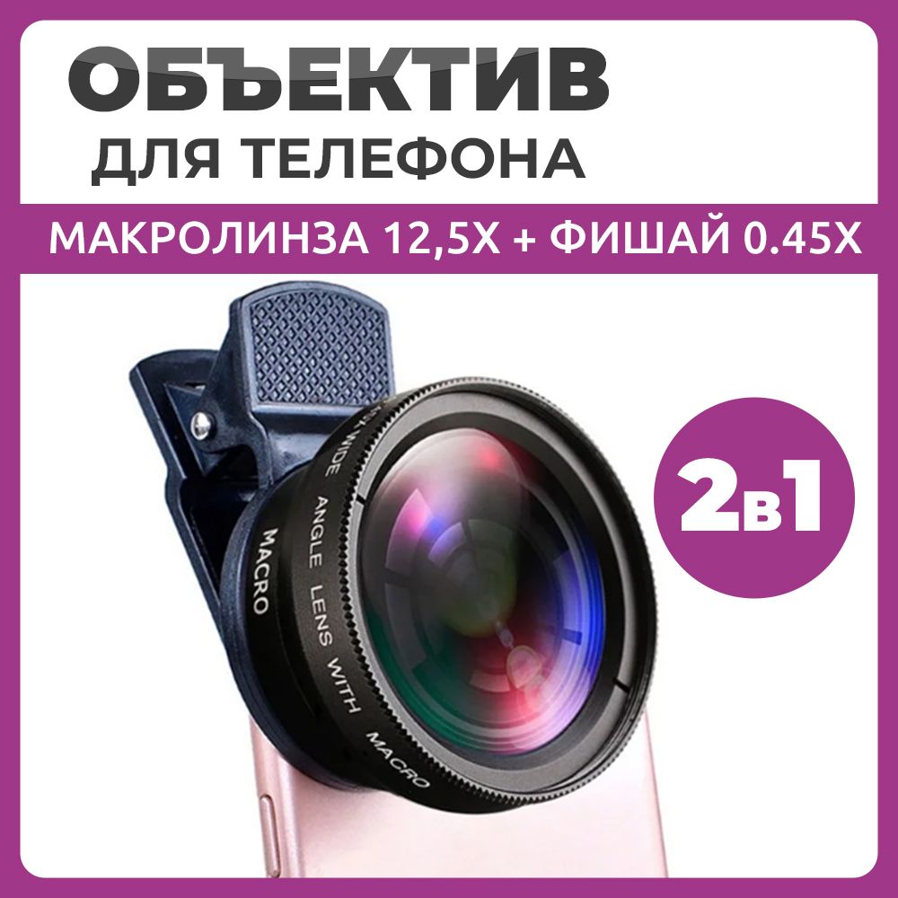 

Объектив для телефона макролинза 12,5х + фишай 0.45х 2 в 1 черный