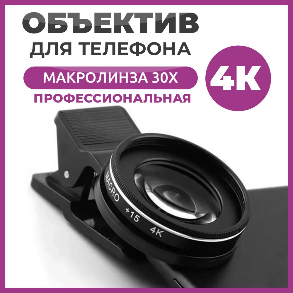 

Объектив для телефона макролинза 30х 4К профессиональная