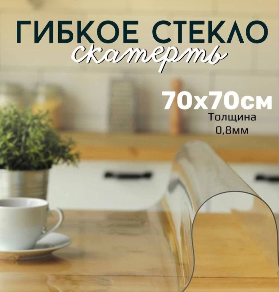 

Скатерть клеенка - гибкое стекло 70x70 см, Прозрачный, 70x70gladkaya08mmпрозрачный