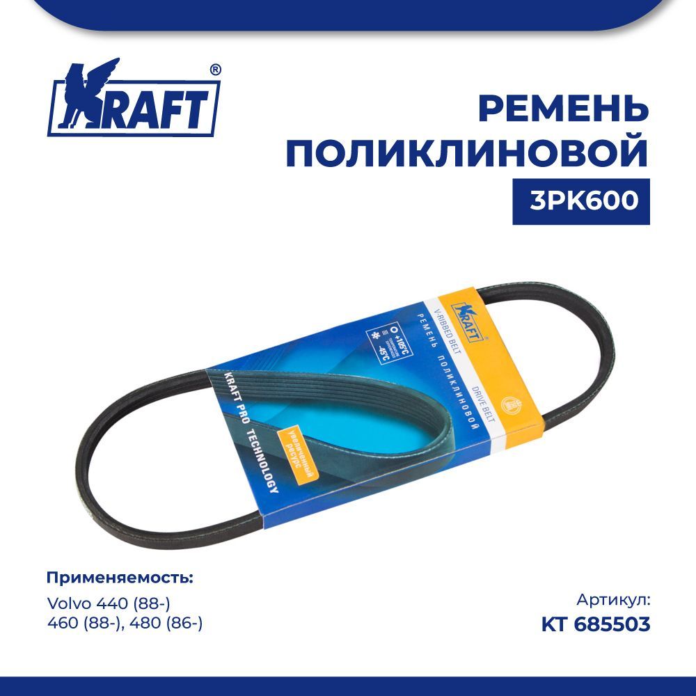 

Ремень поликлиновой 3РК600 для а/м Volvo 440 (88-), 460 (88-), 480 (86-) KRAFT KT 685503, Kraft