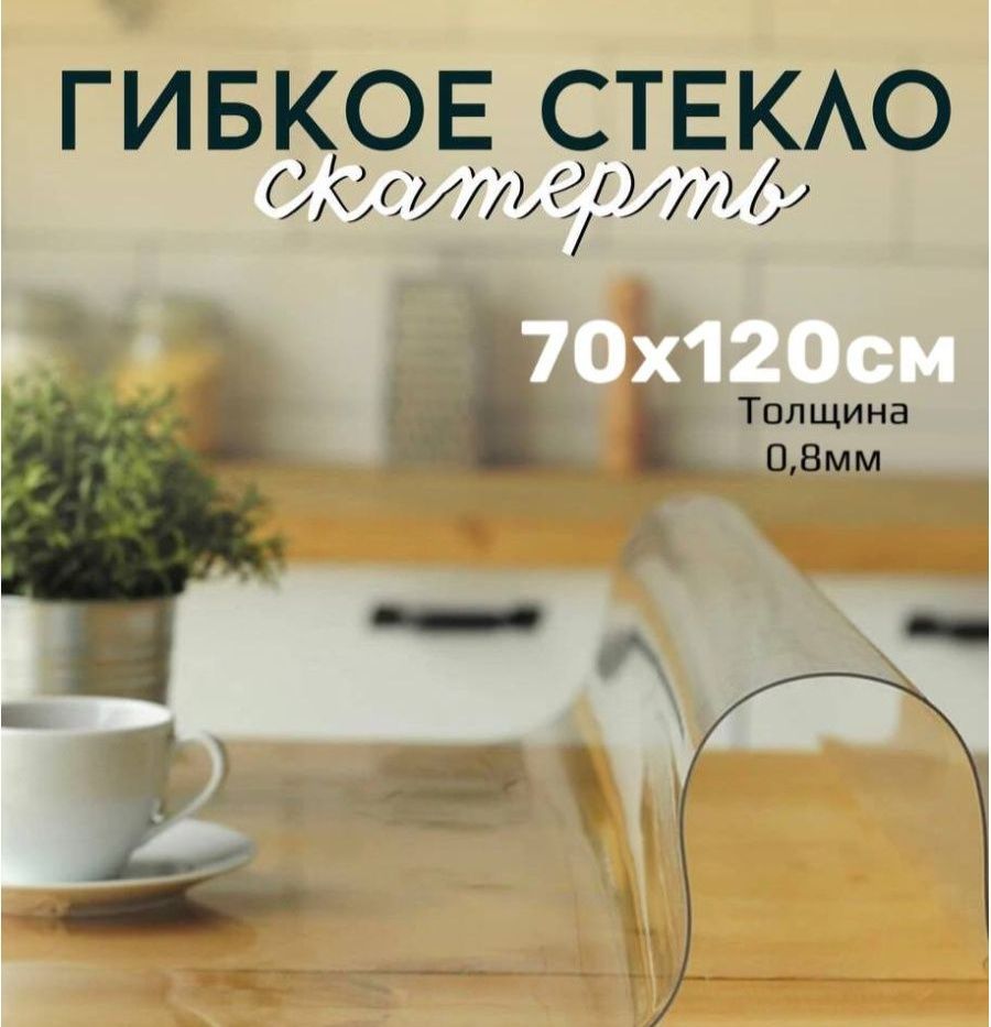 Скатерть клеенка - гибкое стекло 70x120 см