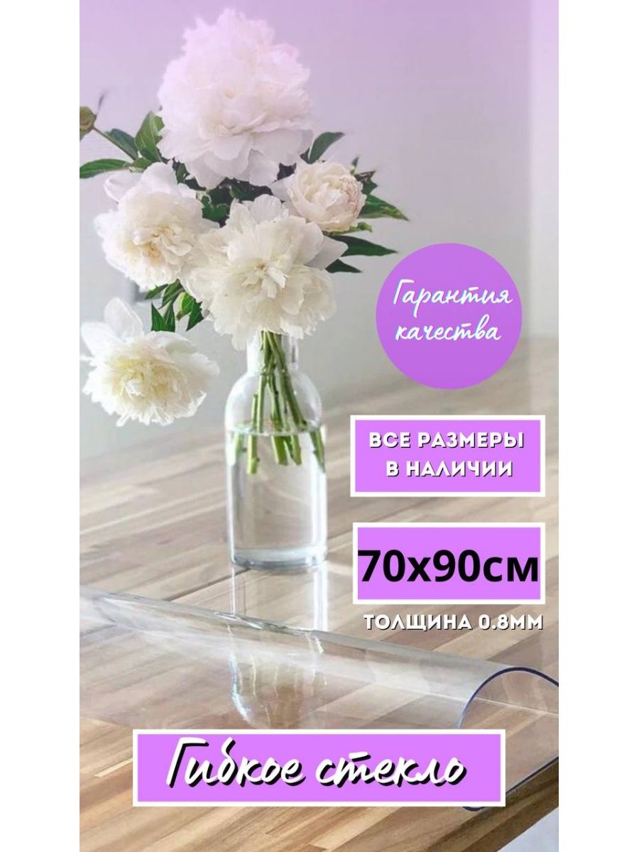 

Скатерть на стол гибкое жидкое стекло 70x90 см, Прозрачный, 70_90cm_08mm_gladkayaпрозрачный