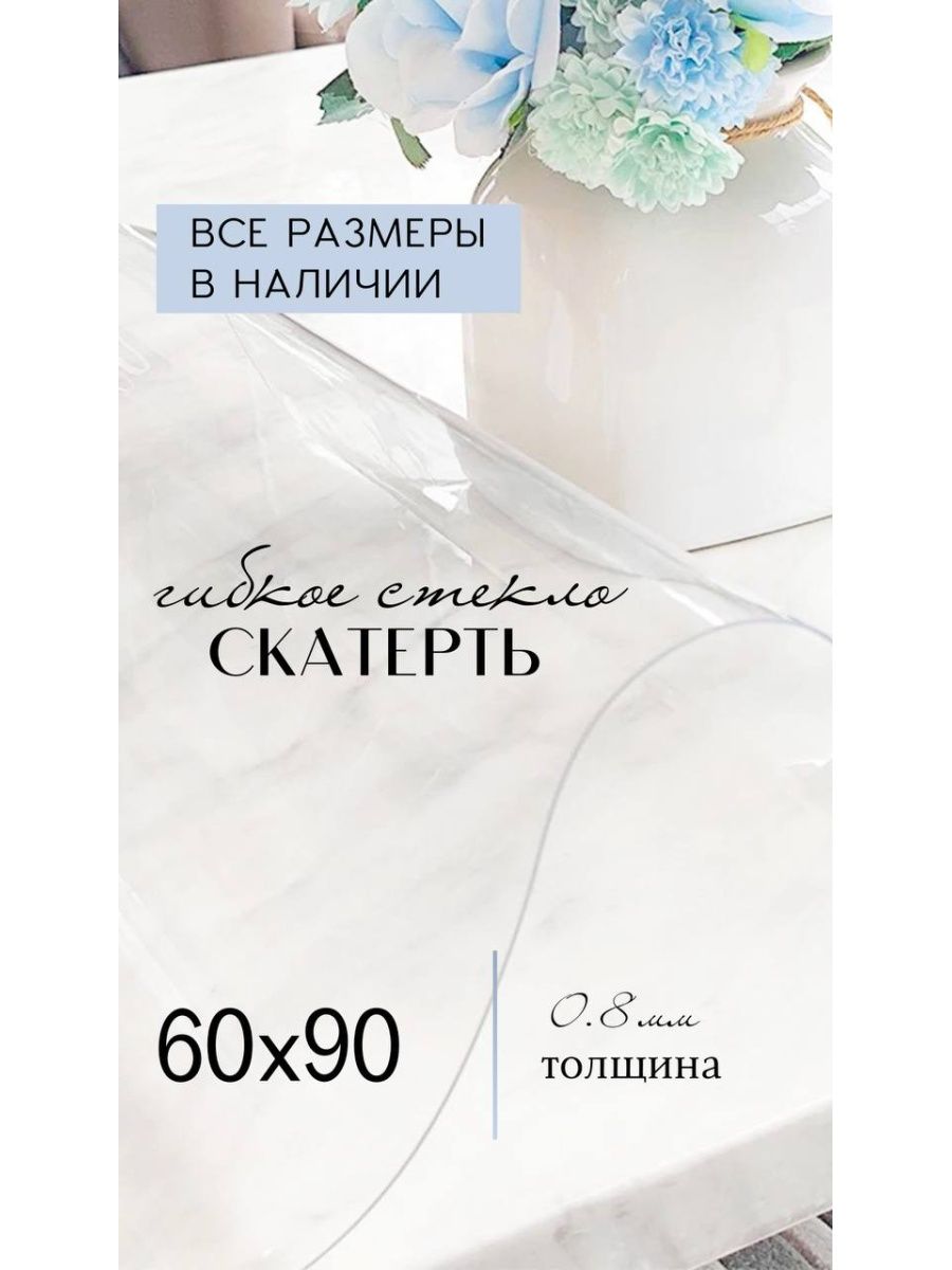 

Скатерть для кухни - 60х90 см, Прозрачный, 60x90stecloпрозрачный